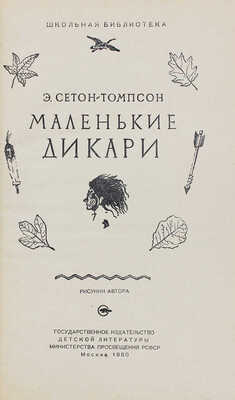 Сетон-Томпсон Э. Маленькие дикари / Послесл. В. Бианки и Н. Сладкова; пер. и форзац Б. Титова; рис. автора. М., 1960.